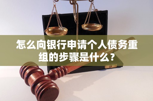 漳州市怎么向银行申请个人债务重组的步骤是什么？